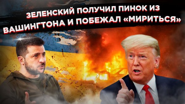 Приказ из Вашингтона: Зеленский снова «готов к переговорам», пока Киев горит и тонет в темноте