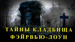 Тайны кладбища Фэйрвью-Лоун