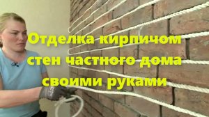 Декоративная внутренняя отделка стен кирпичом в частном доме, своими руками (вариант отделки).