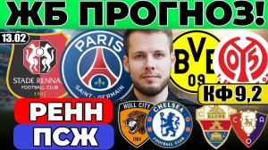 РЕНН - ПСЖ ПРОГНОЗ БОРУССИЯ - МАЙНЦ ОБЗОР ХАЛЛ СИТИ - ЧЕЛСИ ПРОГНОЗ ЭЛЬЧЕ - ОСАСУНА