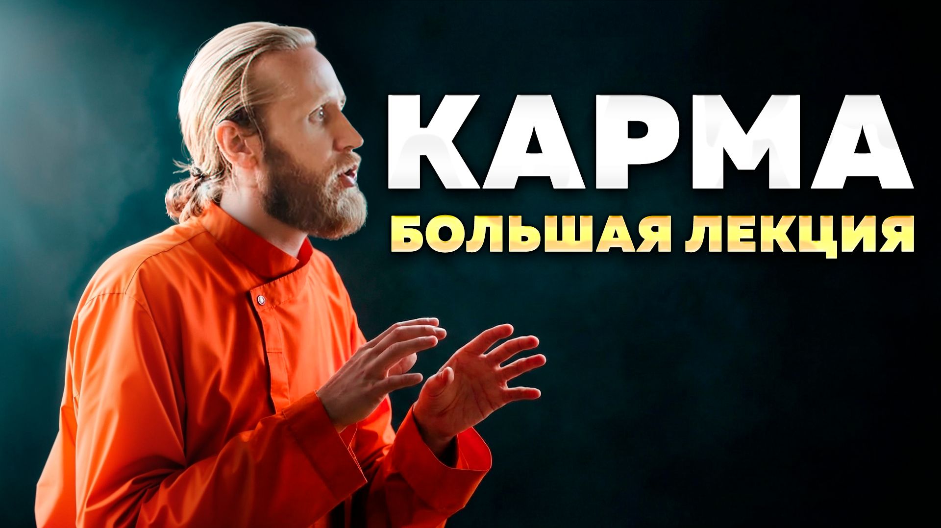 Как перестать страдать? Большая лекция о карме. смотреть онлайн