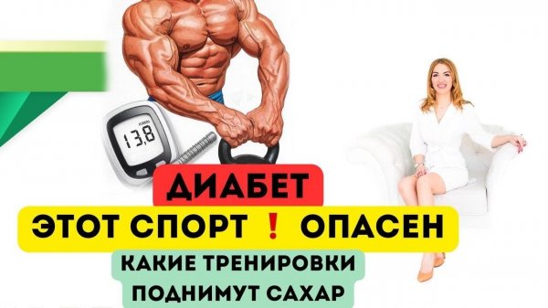 ❤️ ДИАБЕТ❗️КАКОЙ СПОРТ ⚠️ ОПАСЕН⁉️ КАК ВЕРНУТЬ ЗДОРОВЬЕ⁉️ Врач эндокринолог диетолог Ольга Павлова.