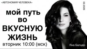 Яна Балцер: «Впервые на канале»