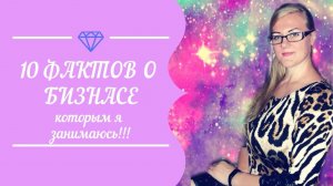 10 фактов о бизнасе ,которым я занимаюсь!!!