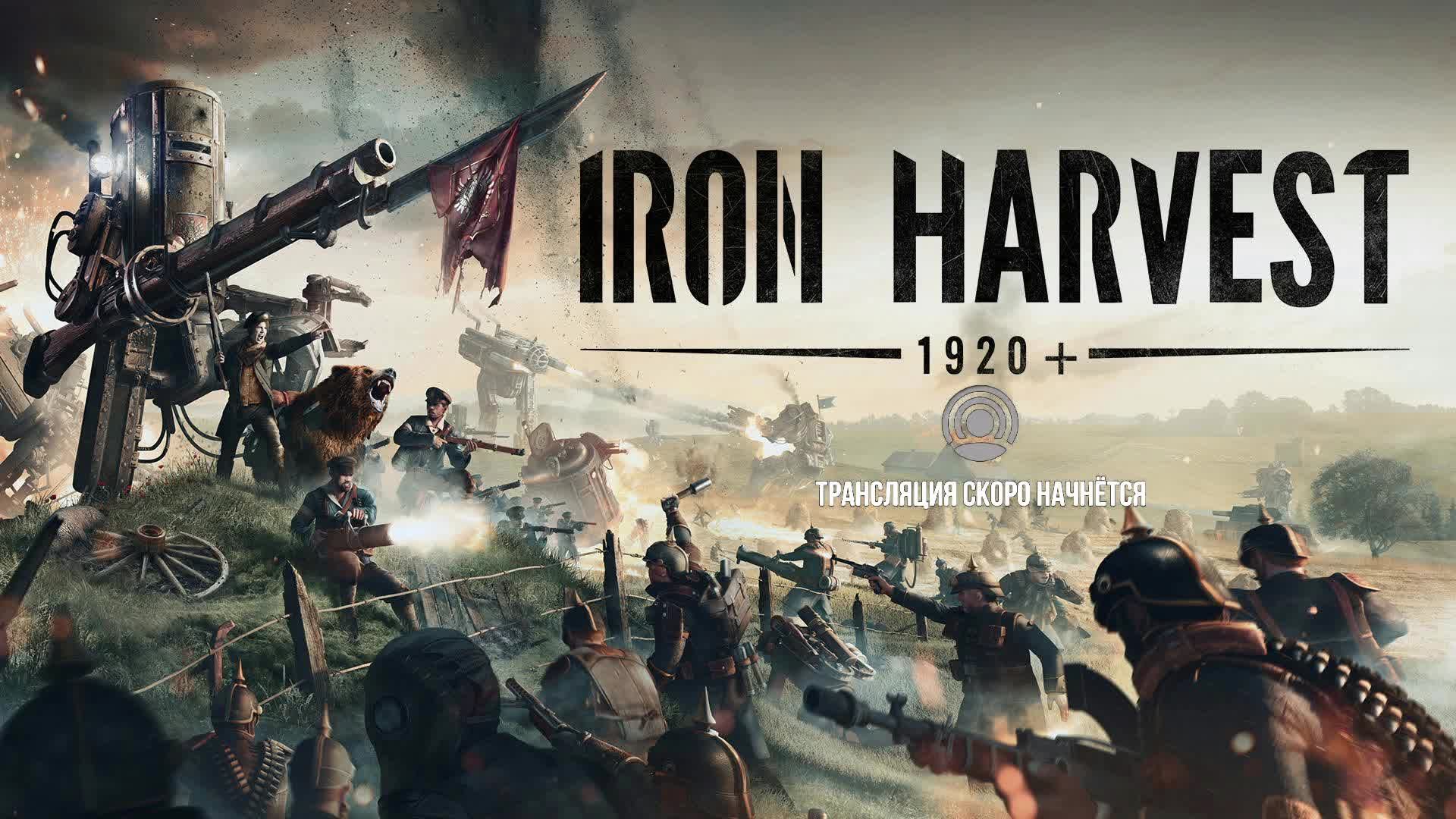 Iron Harvest #15 Сухопутный ас