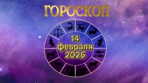 Гороскоп на 14 февраля 2026 года