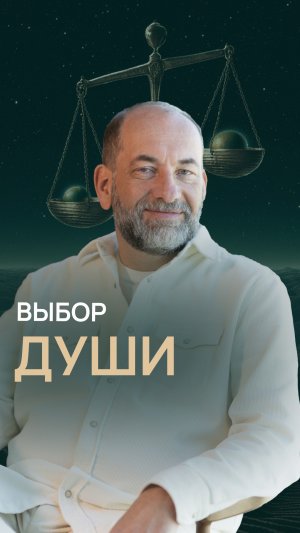 Выбор души