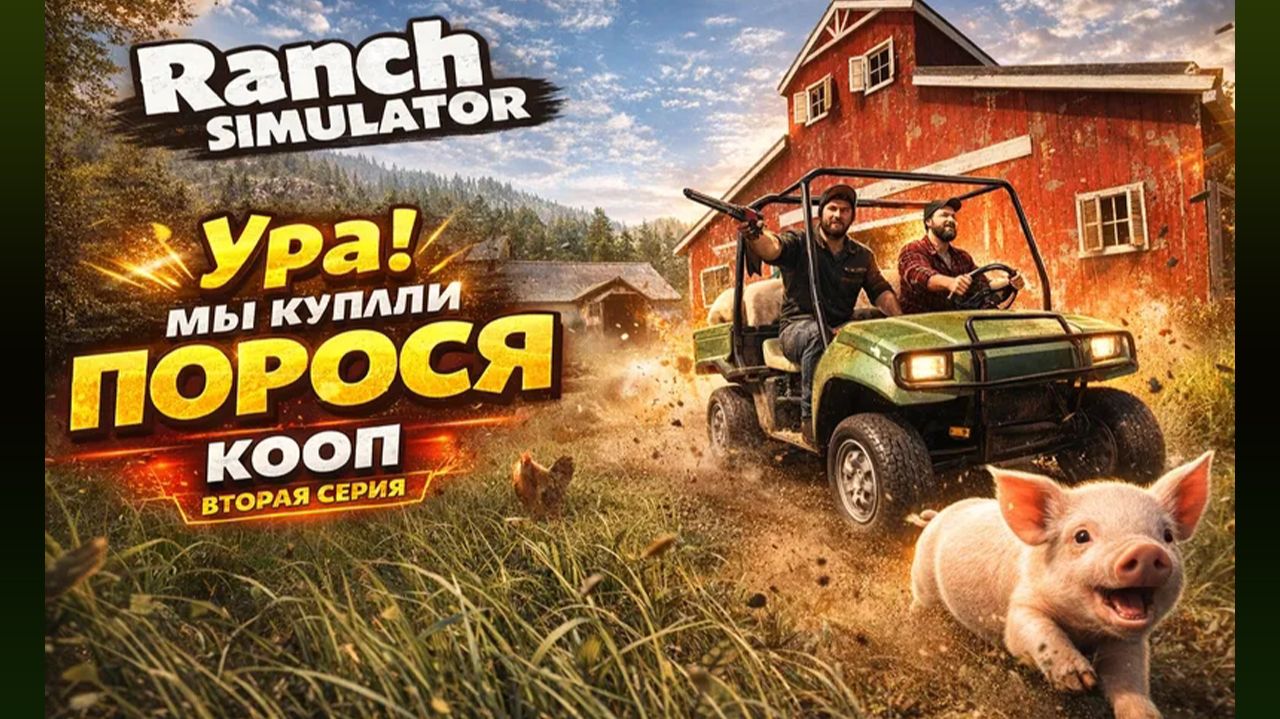 Ranch Simulator ►начинаем разводить поросят►КООП►Ч2 смотреть онлайн