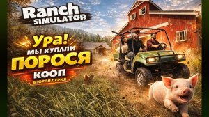 Ranch Simulator ►начинаем разводить поросят►КООП►Ч2