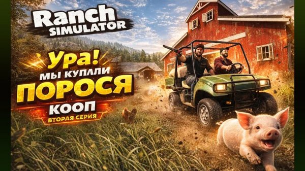 Ranch Simulator ►начинаем разводить поросят►КООП►Ч2