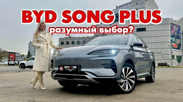 Обзор электрички BYD Song Plus 2023