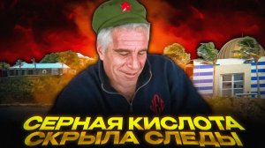 Кто прикрыл остров Эпштейна