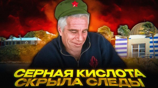 Кто прикрыл остров Эпштейна