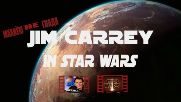 «Звёздные войны» («Star Wars»). Трейлер к фильму. В главной роли Джим Керри.