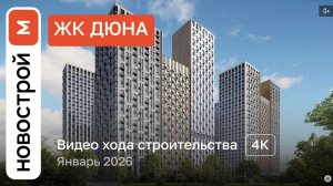 Обзор ЖК «Дюна» / Ход строительства / январь 2026 г.