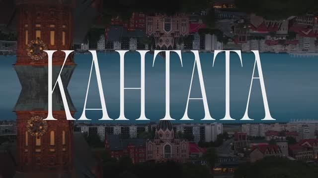 Фестиваль Кантата