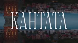 Фестиваль Кантата