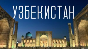 УЗБЕКИСТАН. Ташкент, Самарканд, Бухара. Почему это "страна миллионеров".