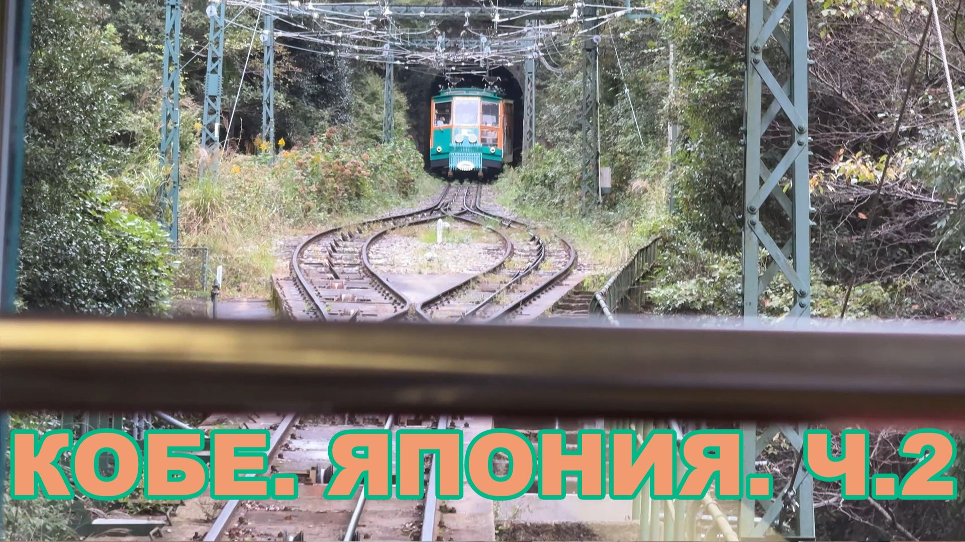 #путешествия КОБЕ. ЯПОНИЯ. Вид с горы Рокко (Rokko). ЧАСТЬ 2 #не_о_работе смотреть онлайн