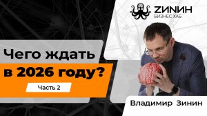 Зинин подкаст — Чего ждать в 2026 году? // часть 2