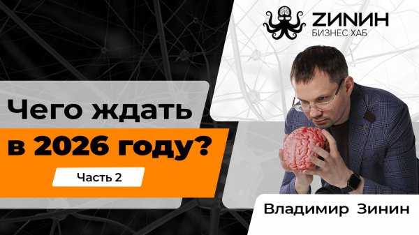 Зинин подкаст — Чего ждать в 2026 году? // часть 2