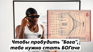 Чтобы пробудить "Бога", тебе нужно стать БОГаче