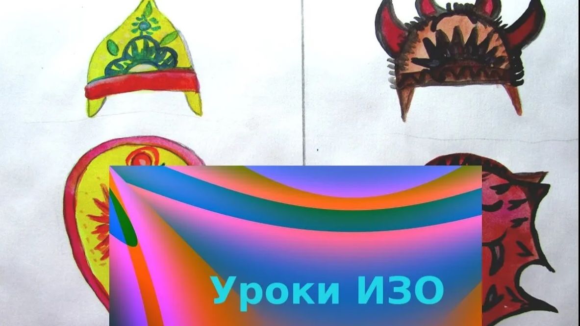 Рисуем щит и шлем для доброго и злого героя. Выражение характера человека через украшение . Урок ИЗО смотреть онлайн