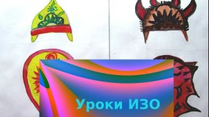 Рисуем щит и шлем для доброго и злого героя. Выражение характера человека через украшение . Урок ИЗО