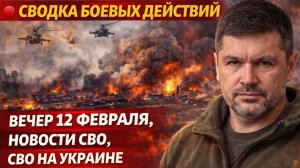 🔴СВОДКА БОЕВЫХ ДЕЙСТВИЙ НОЧЬ 12 ФЕВРАЛЯ, НОВОСТИ СВО, СВО НА УКРАИНЕ ВОЙНА  12.2.2026 ПОДОЛЯКА