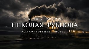 "Поезд". Николай Рубцов