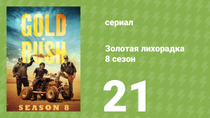 Золотая лихорадка 8 сезон 21 серия (реалити-шоу, 2017)