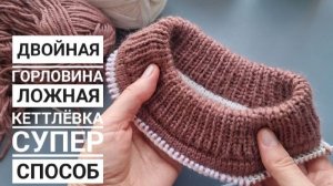 СУПЕР СПОСОБ! Двойная горловина и двухцветная ложная кеттлёвка спицами!