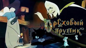 «Ореховый прутик», 1955