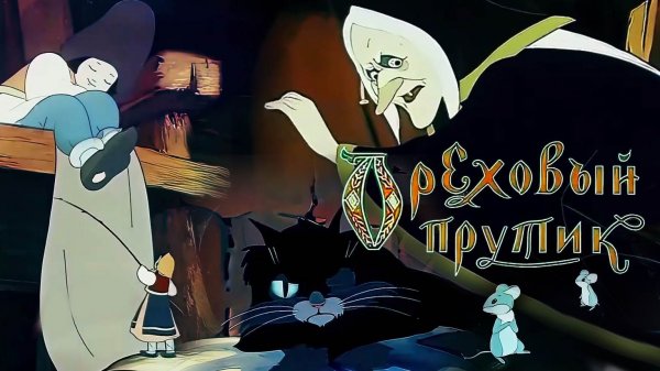 «Ореховый прутик», 1955