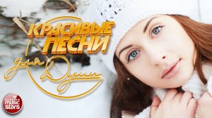 КРАСИВЫЕ ПЕСНИ ДЛЯ ДУШИ ❄ ПЕСНИ СПЕТЫЕ СЕРДЦЕМ ❄ ФЕВРАЛЬ 2026
