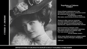 Черубина де Габриак "СОНЕТ". Стихи читает Татьяна Тумилевич.
