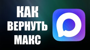 Как вернуть макс