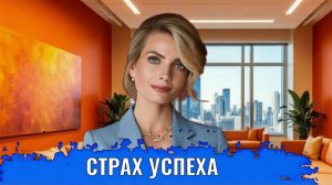 Страх успеха. Страх результата