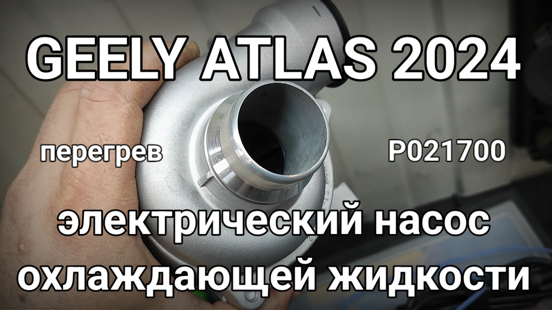 Электропомпа Geely Atlas 2024 - обзор) Ошибка P021700. смотреть онлайн