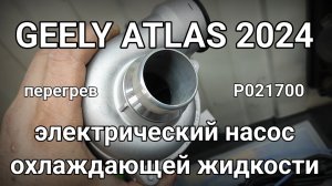 Электропомпа Geely Atlas 2024 - обзор) Ошибка P021700.