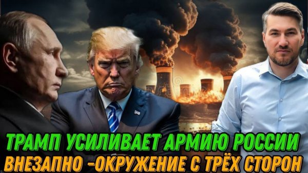 НОВОСТИ / ОКРУЖЕНИЕ. СТРАХ ПЕРЕД ВОЙНОЙ. ГОНКА ВООРУЖЕНИЙ. ПОСТУПОК ТРАМПА.  Егор Мисливец