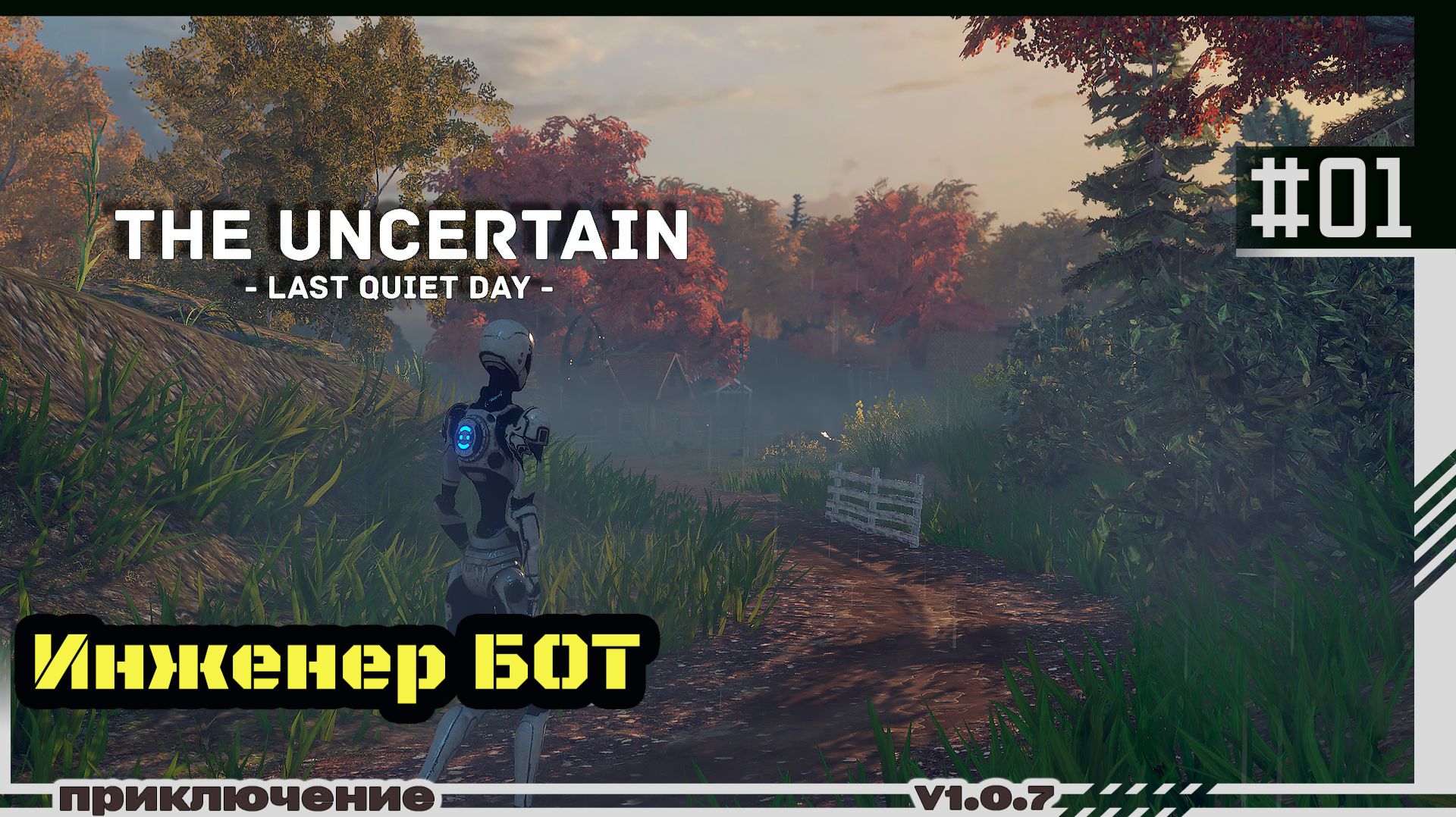 The Uncertain Last Quiet Day | #01 | Инженер бот смотреть онлайн