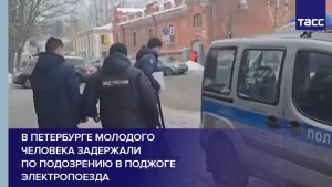 В Петербурге молодого человека задержали по подозрению в поджоге электропоезда