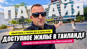 Вторичка у моря в Таиланде по цене однушки в РФ — реально! Паттайя, Nova Ocean View, Пратамнак.