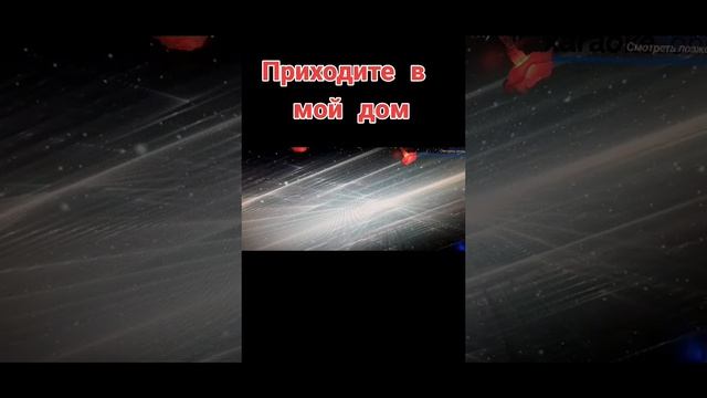 Приходите в мой дом
