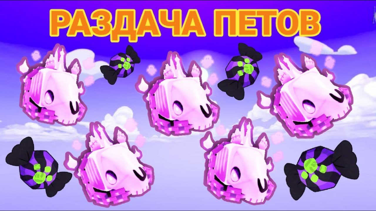 РАЗДАЧА ТОП ПЕТОВ В ПЕТ СИМУЛЯТОР Х | PET SIMULATOR X