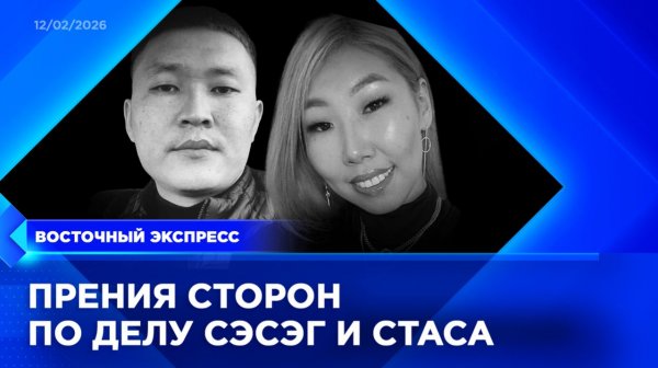 Дату приговора по делу Сэсэг и Стаса назвали в Улан-Удэ | «Восточный экспресс» | новости Бурятии
