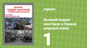 Великий подвиг шахтёров в Первой мировой войне 1 серия (документальный сериал, 2014)