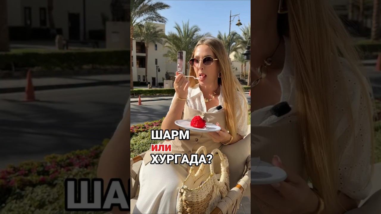 Шарм или Хургада?! смотреть онлайн