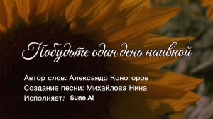 Побудьте один день наивной